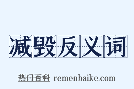 减毁反义词是什么意思的图片